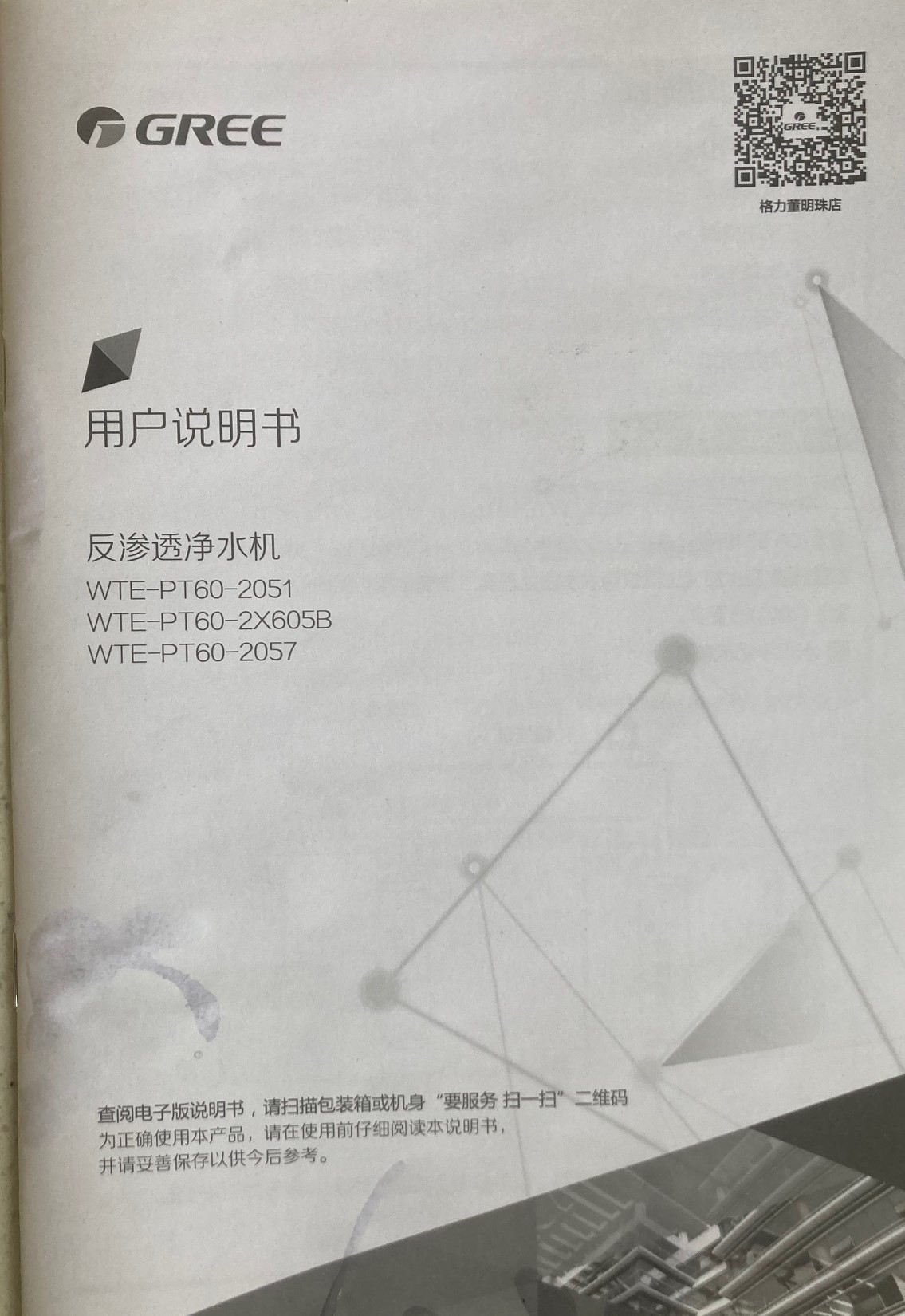 格力WTE-PT60-2051型反渗透净水机使用说明书